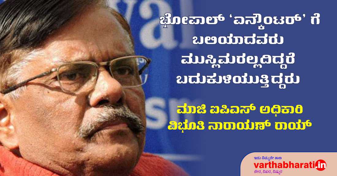  ಭೋಪಾಲ್ ಎನ್‌ಕೌಂಟರ್ ಗೆ ಬಲಿಯಾದವರು  ಮುಸ್ಲಿಮರಲ್ಲದಿದ್ದರೆ ಬದುಕುಳಿಯುತ್ತಿದ್ದರು